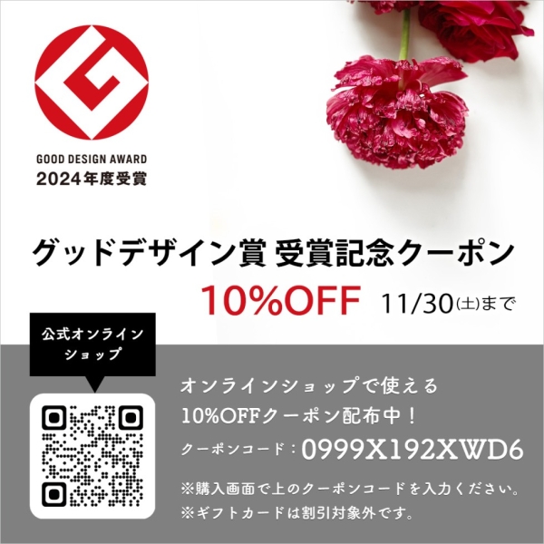 ＜終了しました＞ ～ゼロフラワー グッドデザイン賞受賞記念～　公式オンラインショップで使える【10%OFFクーポン】配布中！