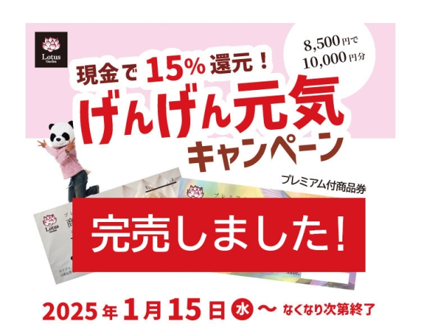 【完売しました】「げんげん元気キャンペーン」15％のプレミアム付商品券でお得にお買い物！