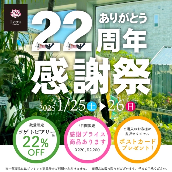 2025年1月25日(土)・26日(日)、「22周年ありがとう!感謝祭」開催！