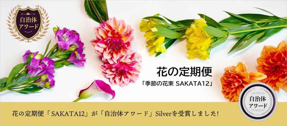 花の定期便「季節の花束 SAKATA12」が「自治体アワード」銀賞を受賞