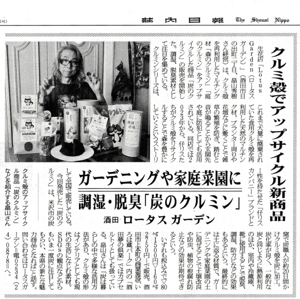 荘内日報（2025年8月7日付）で、「炭のクルミン」と当店の取り組みをご紹介いただきました。