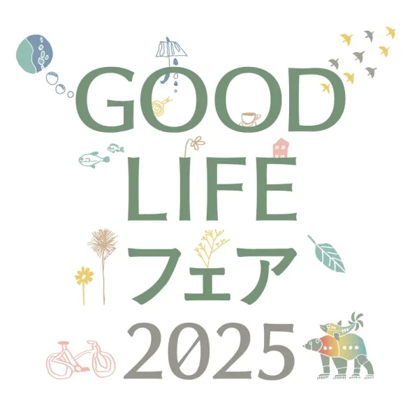 9/26(金)～28(日)、「GOOD LIFEフェア2025」に出展します