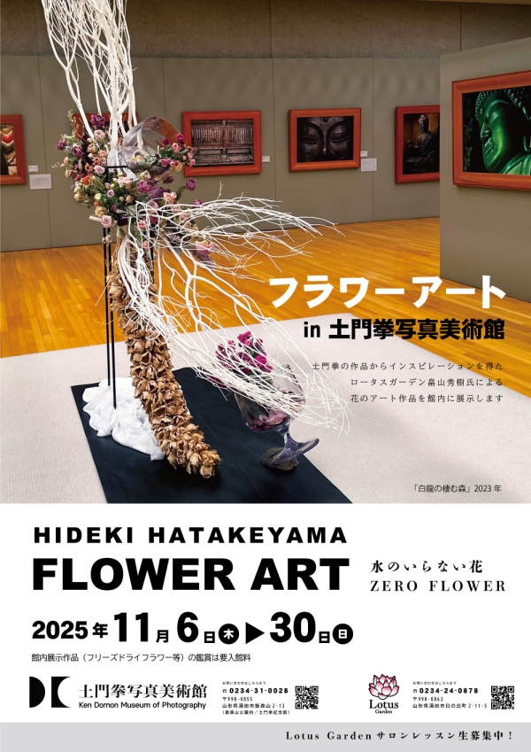 11/6(木)~30(日) 土門拳写真美術館にて「フラワーアート in 土門拳記念館」を開催します。