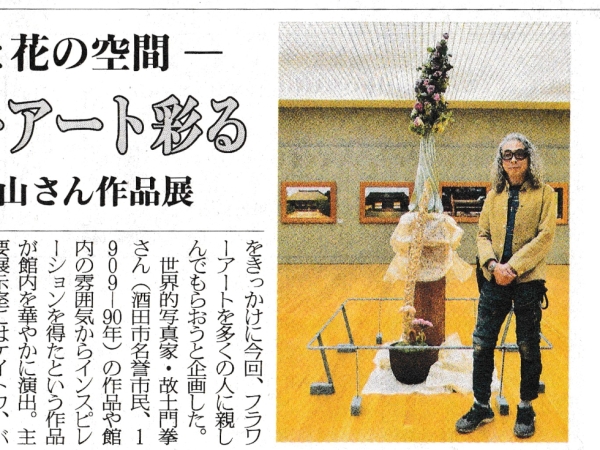 荘内日報（2025年11月18日付）で、「フラワーアート in 土門拳写真美術館」をご紹介いただきました。