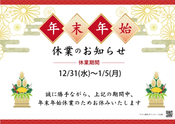 年末年始休業に関するお知らせ