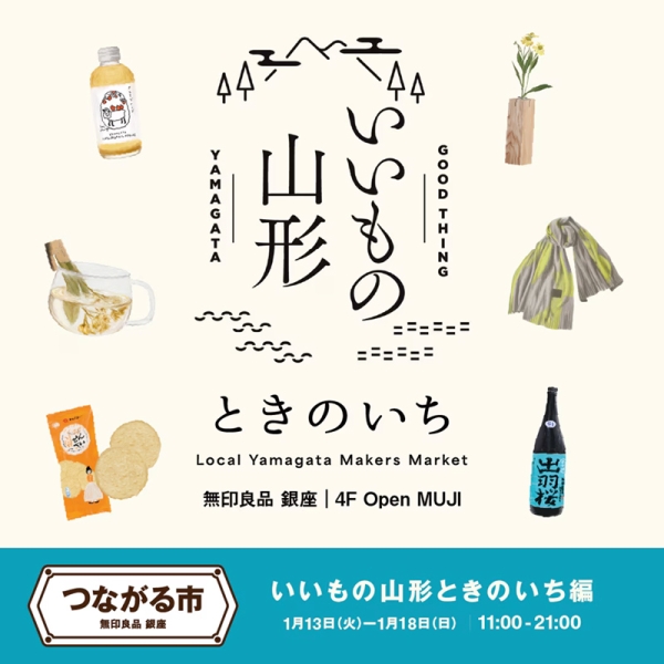 1/16(金)～18(日)、無印良品 銀座店「いいもの山形 ときのいち」に出展いたします